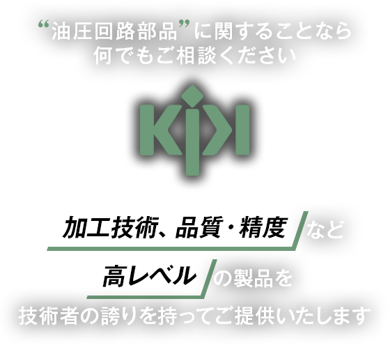 油圧回路部品に関することなら何でもご相談ください